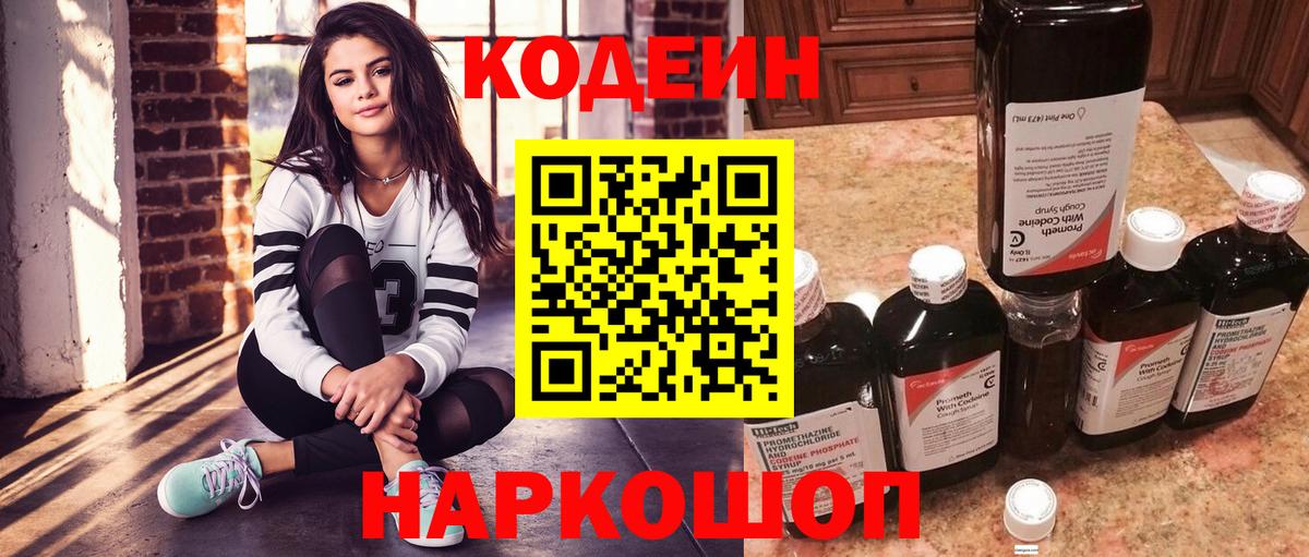 Заволжье  Кодеиновый сироп Lean Purple Drank  Вход с VPN 